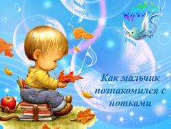 Музыкальная азбука или страна, где живут звуки: Как мальчик познакомился с нотками