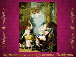 Музыкальные инструменты и игрушки: Тамбурин Музыкальные инструменты и игрушки: Тамбурин