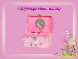 Музыкальные инструменты и игрушки: Музыкальная шкатулка (Скриншот)