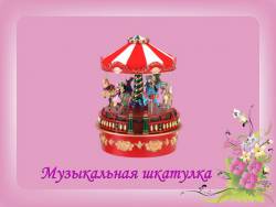 Музыкальные инструменты и игрушки: Музыкальная шкатулка