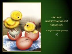 Музыка рассказывает о животных и птицах: Птичий двор (Скриншот)