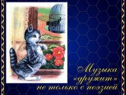 Музыка «дружит» не только с поэзией