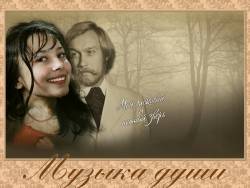 Музыка души