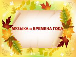 Музыка и времена года