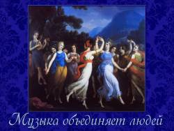 Музыка объединяет людей