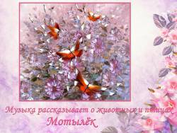 Музыка рассказывает о животных и птицах: Мотылёк