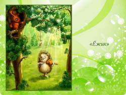 Музыка рассказывает о животных и птицах: Ёжик, Лягушка, Слон (Скриншот)