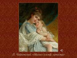 Музыка выражает настроения, чувства, характер людей: Мама (Скриншот)