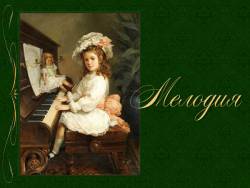 Музыка выражает настроения, чувства, характер людей: Мелодия