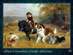 Музыка выражает настроения, чувства, характер людей: Смелый наездник (Скриншот)