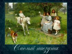 Музыка выражает настроения, чувства, характер людей: Смелый наездник