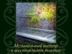 Музыкальная форма: Период. Музыкальный шедевр в шестнадцати тактах