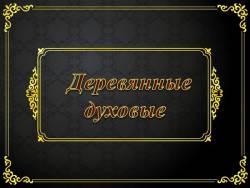 Музыкальные инструменты: Деревянные духовые