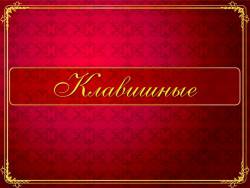 Музыкальные инструменты: Клавишные инструменты