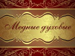 Музыкальные инструменты: Медные духовые инструменты