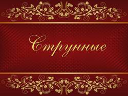 Музыкальные инструменты: Струнные