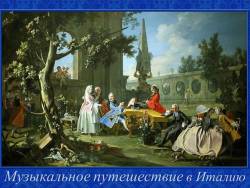 Музыкальное путешествие в Италию