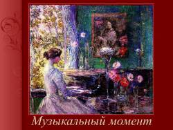 Музыкальный момент Музыкальный момент