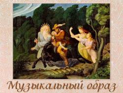 Музыкальный образ
