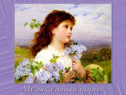 Музыкальный порыв