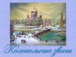 Музыкальные инструменты и игрушки: Колокольные звоны