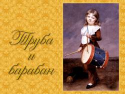 Музыкальные инструменты и игрушки: Труба и барабан