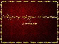 Музыку трудно объяснить словами