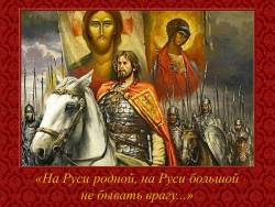 «На Руси родной, на Руси большой не бывать врагу...»