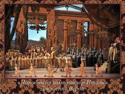 «Народный» композитор Италии Джузеппе Верди