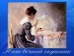 Наш вечный спутник