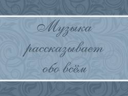 Музыка рассказывает обо всём