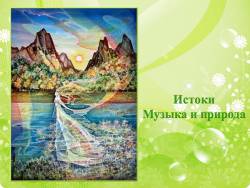 Истоки. Музыка и природа