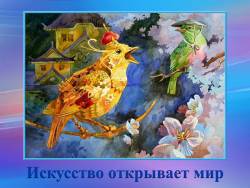 Искусство открывает мир
