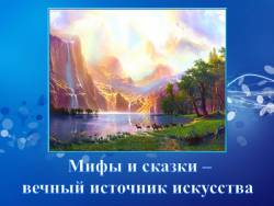 Мифы и сказки - вечный источник искусства