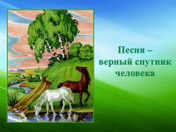 Песня - верный спутник человека