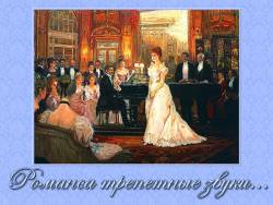 Романса трепетные звуки...