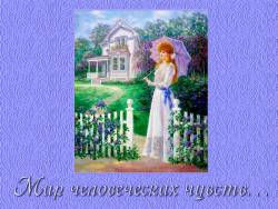 Мир человеческих чувств