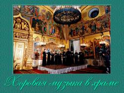 Хоровая музыка в храме