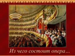 Из чего состоит опера