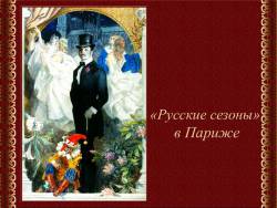 «Русские сезоны» в Париже
