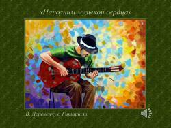 Музыка звучит в литературе. Музыкальность слова (Скриншот)