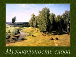 Музыка звучит в литературе. Музыкальность слова