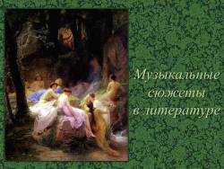Музыкальные сюжеты в литературе