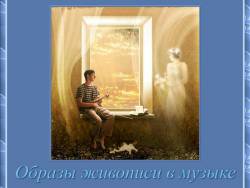 Образы живописи в музыке