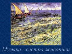 Музыка и изобразительное искусство. Музыка - сестра живописи
