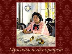 Музыкальный портрет. Может ли музыка выразить характер человека?