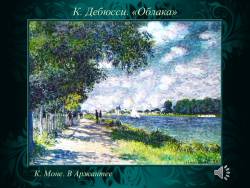 «Музыкальные краски» в произведениях композиторов-импрессионистов (Скриншот)