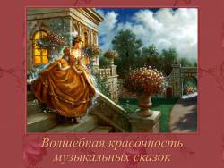 Волшебная красочность музыкальных сказок