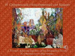 «Музыкальная живопись» сказок и былин. Сказочные герои в музыке (Скриншот)