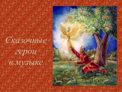 «Музыкальная живопись» сказок и былин. Сказочные герои в музыке